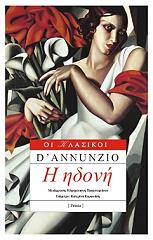 D ANNUNZIO GABRIELE Η ΗΔΟΝΗ