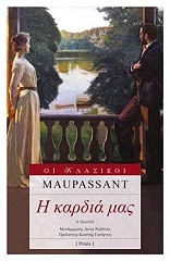 MAUPASSANT GUY DE Η ΚΑΡΔΙΑ ΜΑΣ