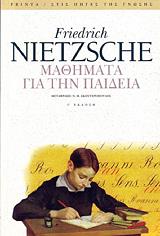 NIETZSCHE FRIEDRICH ΜΑΘΗΜΑΤΑ ΓΙΑ ΤΗΝ ΠΑΙΔΕΙΑ