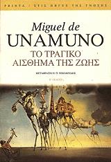 MIGUEL DE UNAMUNO ΤΟ ΤΡΑΓΙΚΟ ΑΙΣΘΗΜΑ ΤΗΣ ΖΩΗΣ