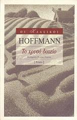 HOFFMANN E.T.A. ΤΟ ΧΡΥΣΟ ΔΟΧΕΙΟ
