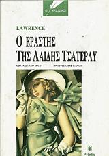 Ο ΕΡΑΣΤΗΣ ΤΗΣ ΛΑΙΔΗΣ ΤΣΑΤΕΡΛΥ (ΔΕΜΕΝΟ)