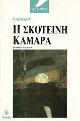 NABOKOV VLADIMIR Η ΣΚΟΤΕΙΝΗ ΚΑΜΑΡΑ
