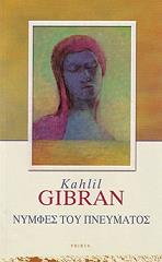 GIBRAN KAHLIL ΝΥΜΦΕΣ ΤΟΥ ΠΝΕΥΜΑΤΟΣ