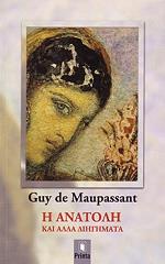 MAUPASSANT GUY DE Η ΑΝΑΤΟΛΗ ΚΑΙ ΑΛΛΑ ΔΙΗΓΗΜΑΤΑ