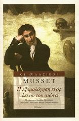 ΝΤΕ ΜΙΣΣΕ ΑΛΦΡΕ Η ΕΞΟΜΟΛΟΓΗΣΗ ΕΝΟΣ ΤΕΚΝΟΥ ΤΟΥ ΑΙΩΝΑ