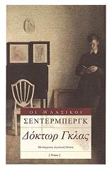 ΣΕΝΤΕΡΜΠΕΡΓΚ ΓΙΑΛΜΑΡ ΔΟΚΤΩΡ ΓΚΛΑΣ