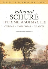 SHURE EDWARD ΤΡΕΙΣ ΜΕΓΑΛΟΙ ΜΥΣΤΕΣ