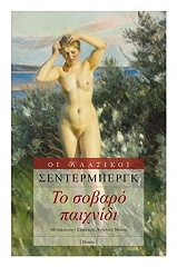 ΣΕΝΤΕΡΜΠΕΡΓΚ ΓΙΑΛΜΑΡ ΤΟ ΣΟΒΑΡΟ ΠΑΙΧΝΙΔΙ