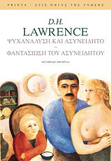 ΨΥΧΑΝΑΛΥΣΗ ΚΑΙ ΑΣΥΝΕΙΔΗΤΟ