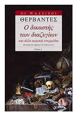 CERVANTES MIGUEL DE Ο ΔΙΚΑΣΤΗΣ ΤΩΝ ΔΙΑΖΥΓΙΩΝ