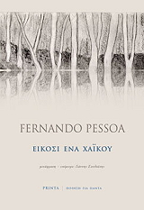 PESSOA FERNANDO ΕΙΚΟΣΙ ΕΝΑ ΧΑΙΚΟΥ