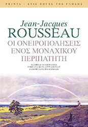 ROUSSEAU JEAN JACQUES ΟΙ ΟΝΕΙΡΟΠΟΛΗΣΕΙΣ ΕΝΟΣ ΜΟΝΑΧΙΚΟΥ ΠΕΡΙΠΑΤΗΤΗ