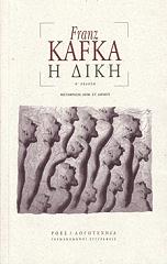 KAFKA FRANZ Η ΔΙΚΗ