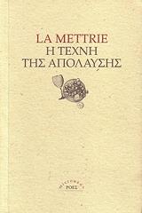 Η ΤΕΧΝΗ ΤΗΣ ΑΠΟΛΑΥΣΗΣ