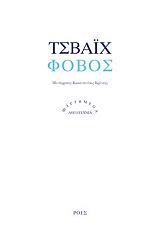 ZWEIG STEFAN ΦΟΒΟΣ