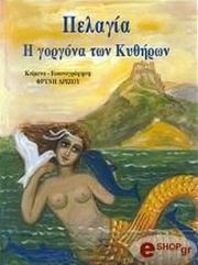 ΔΡΙΖΟΥ ΦΡΥΝΗ ΠΕΛΑΓΙΑ Η ΓΟΡΓΟΝΑ ΤΩΝ ΚΥΘΗΡΩΝ