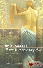 Η ΠΑΡΘΕΝΑ ΚΑΙ Ο ΤΣΙΓΓΑΝΟΣ