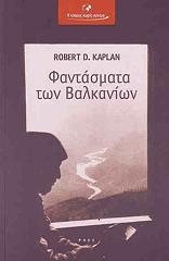 ΚΑΠΛΑΝ ΡΟΜΠΕΡΤ ΦΑΝΤΑΣΜΑΤΑ ΤΩΝ ΒΑΛΚΑΝΙΩΝ