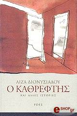 ΔΙΟΝΥΣΙΑΔΟΥ ΛΙΖΑ Ο ΚΑΘΡΕΦΤΗΣ ΚΑΙ ΑΛΛΕΣ ΙΣΤΟΡΙΕΣ
