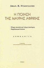 ΣΥΛΛΟΓΙΚΟ ΕΡΓΟ Η ΠΟΙΗΣΗ ΤΗΣ ΜΑΥΡΗΣ ΑΦΡΙΚΗΣ