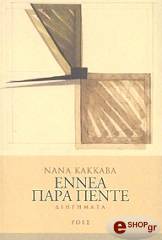 ΚΑΚΚΑΒΑ ΝΑΝΑ ΕΝΝΕΑ ΠΑΡΑ ΠΕΝΤΕ