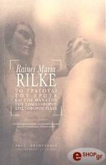 RILKE RAINER MARIA ΤΟ ΤΡΑΓΟΥΔΙ ΤΟΥ ΕΡΩΤΑ ΚΑΙ ΤΟΥ ΘΑΝΑΤΟΥ