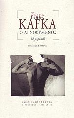 KAFKA FRANZ Ο ΑΓΝΟΟΥΜΕΝΟΣ (ΑΜΕΡΙΚΗ)