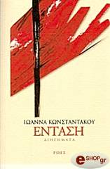 ΚΩΝΣΤΑΝΤΑΚΟΥ ΙΩΑΝΝΑ ΕΝΤΑΣΗ