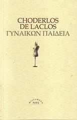 ΛΑΚΛΟΣ ΝΤΕ ΣΟΤΕΡΛΟΣ ΓΥΝΑΙΚΩΝ ΠΑΙΔΕΙΑ
