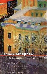 ΜΠΑΜΠΕΛ ΙΣΑΑΚ ΤΟ ΑΡΩΜΑ ΤΗΣ ΟΔΗΣΣΟΥ