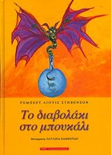 ΤΟ ΔΙΑΒΟΛΑΚΙ ΣΤΟ ΜΠΟΥΚΑΛΙ