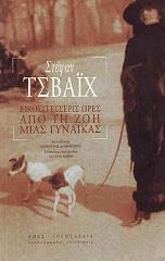 ZWEIG STEFAN ΕΙΚΟΣΙΤΕΣΣΕΡΙΣ ΩΡΕΣ ΑΠΟ ΤΗ ΖΩΗ ΜΙΑΣ ΓΥΝΑΙΚΑΣ