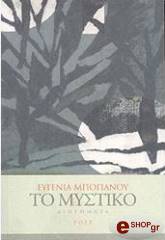 ΜΠΟΓΙΑΝΟΥ ΕΥΓΕΝΙΑ ΤΟ ΜΥΣΤΙΚΟ