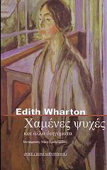 ΧΑΜΕΝΕΣ ΨΥΧΕΣ ΚΑΙ ΑΛΛΑ ΔΙΗΓΗΜΑΤΑ