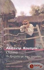ΟΛΕΣΙΑ ΤΟ ΒΡΑΧΙΟΛΙ ΜΕ ΤΟΥΣ ΓΡΑΝΑΤΕΣ