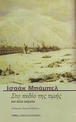 ΜΠΑΜΠΕΛ ΙΣΑΑΚ ΣΤΟ ΠΕΔΙΟ ΤΗΣ ΤΙΜΗΣ ΚΑΙ ΑΛΛΑ ΚΕΙΜΕΝΑ
