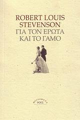 ΓΙΑ ΤΟΝ ΕΡΩΤΑ ΚΑΙ ΤΟ ΓΑΜΟ