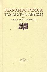 ΤΑΞΙΔΙ ΣΤΗΝ ΑΒΥΣΣΟ