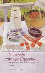 ΜΙΑ ΑΝΟΙΞΗ ΣΤΗΝ ΑΓΙΑ ΠΕΤΡΟΥΠΟΛΗ