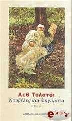 TOLSTOI LEON ΝΟΥΒΕΛΕΣ ΚΑΙ ΔΙΗΓΗΜΑΤΑ ΤΟΜΟΣ 2