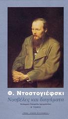 DOSTOYEVSKY FYODOR ΝΟΥΒΕΛΕΣ ΚΑΙ ΔΙΗΓΗΜΑΤΑ ΤΟΜΟΣ 2