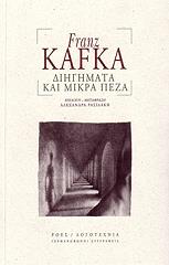 KAFKA FRANZ ΔΙΗΓΗΜΑΤΑ ΚΑΙ ΜΙΚΡΑ ΠΕΖΑ
