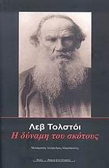 TOLSTOI LEON Η ΔΥΝΑΜΗ ΤΟΥ ΣΚΟΤΟΥΣ