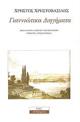 ΧΡΗΣΤΟΒΑΣΙΛΗΣ ΧΡΗΣΤΟΣ ΓΙΑΝΝΙΩΤΙΚΑ ΔΙΗΓΗΜΑΤΑ