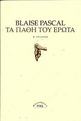 ΠΑΣΚΑΛ ΜΠΛΑΙΖ ΤΑ ΠΑΘΗ ΤΟΥ ΕΡΩΤΑ