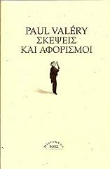 ΒΑΛΕΡΥ ΠΩΛ ΣΚΕΨΕΙΣ ΚΑΙ ΑΦΟΡΙΣΜΟΙ
