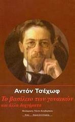 CHEKHOV ANTON ΤΟ ΒΑΣΙΛΕΙΟ ΤΩΝ ΓΥΝΑΙΚΩΝ ΚΑΙ ΑΛΛΑ ΔΙΗΓΗΜΑΤΑ