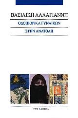 ΛΑΛΑΓΙΑΝΝΗ ΒΑΣΙΛΙΚΗ ΟΔΟΙΠΟΡΙΚΑ ΓΥΝΑΙΚΩΝ ΣΤΗΝ ΑΝΑΤΟΛΗ