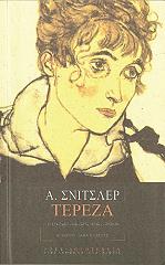 SCHNITZLER ARTHUR ΤΕΡΕΖΑ ΤΟ ΧΡΟΝΙΚΟ ΤΗΣ ΖΩΗΣ ΜΙΑΣ ΓΥΝΑΙΚΑΣ